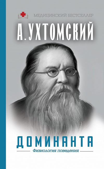 Доминанта: физиология поведения - Алексей Ухтомский - Библиотека аудиокниг
