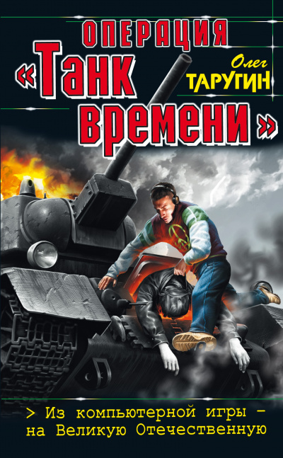 Операция «Танк времени». Из компьютерной игры – на Великую Отечественную - Олег Таругин - Библиотека аудиокниг