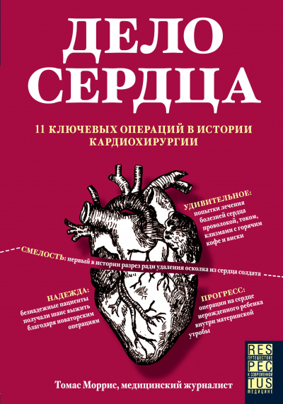 Дело сердца. 11 ключевых операций в истории кардиохирургии - Томас Моррис - Библиотека аудиокниг