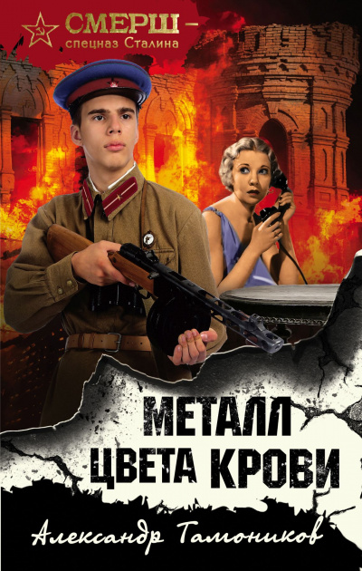 Металл цвета крови - Александр Тамоников - Библиотека аудиокниг