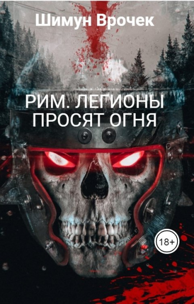 Легионы просят огня - Шимун Врочек - Библиотека аудиокниг