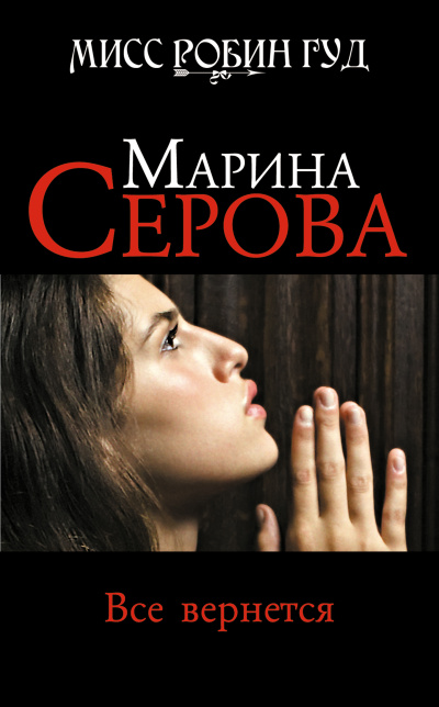 Все вернется - Марина Серова - Библиотека аудиокниг