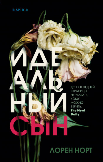 Идеальный сын - Лорен Норт - Библиотека аудиокниг