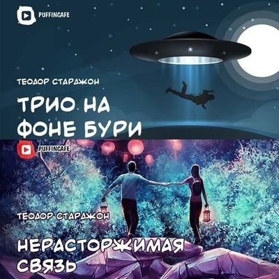 Нерасторжимая связь. Трио на фоне бури - Теодор Старджон - Библиотека аудиокниг