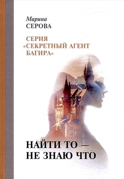 Найти то – не знаю что - Марина Серова - Библиотека аудиокниг