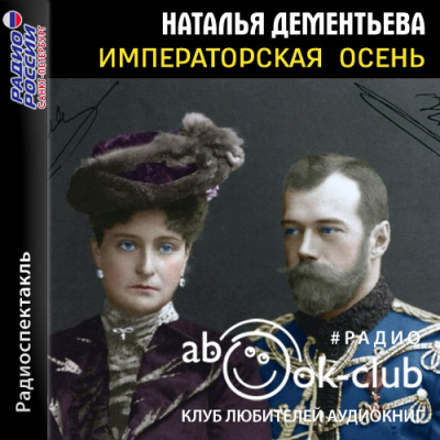 Императорская осень - Наталья Дементьева - Библиотека аудиокниг