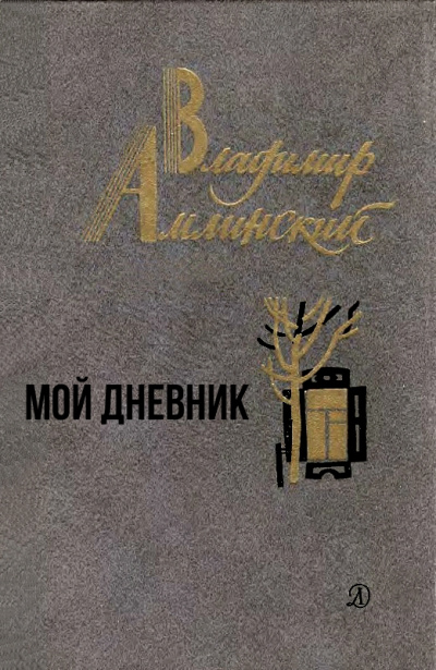 Мой дневник - Владимир Амлинский - Библиотека аудиокниг