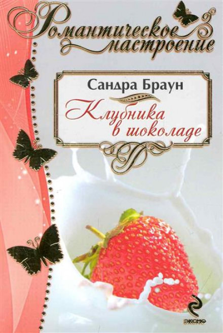 Клубника в шоколаде - Сандра Браун - Библиотека аудиокниг