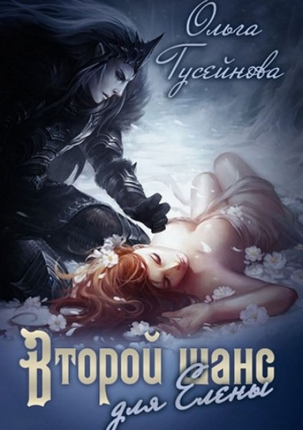 Второй шанс для Елены - Ольга Гусейнова - Библиотека аудиокниг