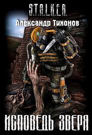 Исповедь Зверя (S.T.A.L.K.E.R.) - Александр Тихонов - Библиотека аудиокниг