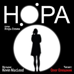НОРА - Стенли Игорь - Библиотека аудиокниг
