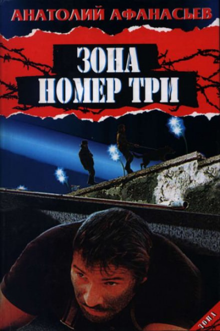 Зона номер три - Анатолий Афанасьев - Библиотека аудиокниг