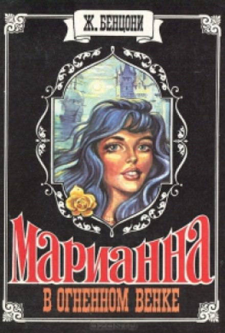 Марианна в огненном венке - Жюльетта Бенцони - Библиотека аудиокниг