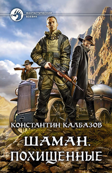 Шаман. Похищенные - Константин Калбазов - Библиотека аудиокниг