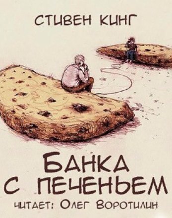 Банка с печеньем - Стивен Кинг - Библиотека аудиокниг