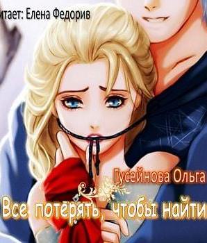 Все потерять, чтобы найти - Ольга Гусейнова - Библиотека аудиокниг
