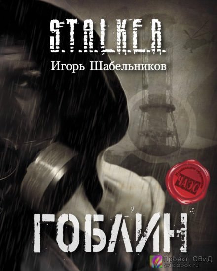 S.T.A.L.K.E.R. Гоблин - Игорь Шабельников - Библиотека аудиокниг