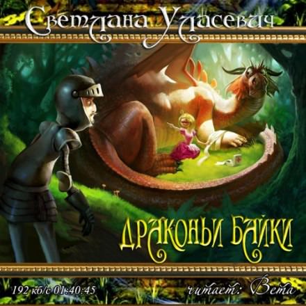 Драконьи байки - Светлана Уласевич - Библиотека аудиокниг