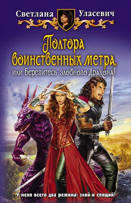 Полтора воинственных метра, или Берегитесь злобного Дракона! - Светлана Уласевич - Библиотека аудиокниг