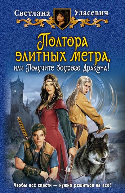 Полтора элитных метра, или Получите бодрого Дракона - Светлана Уласевич - Библиотека аудиокниг