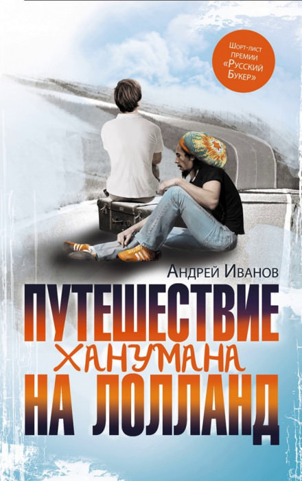 Путешествие Ханумана на Лолланд - Андрей Иванов - Библиотека аудиокниг