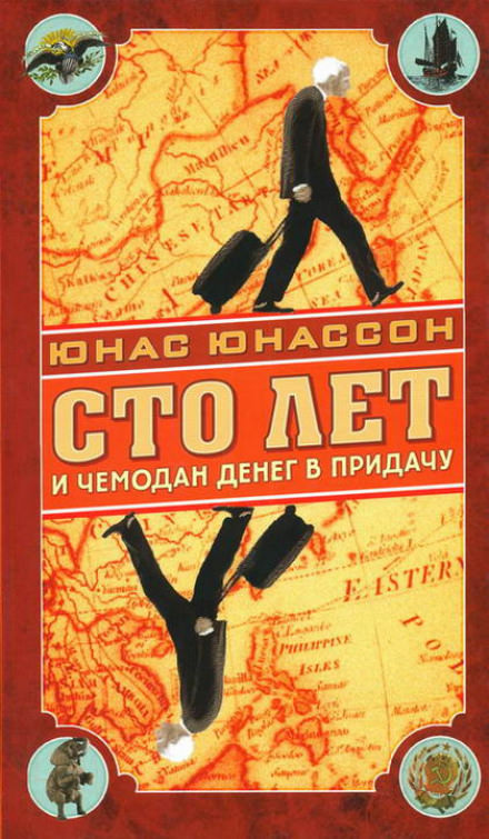 Сто лет и чемодан денег в придачу - Юнас Юнассон - Библиотека аудиокниг