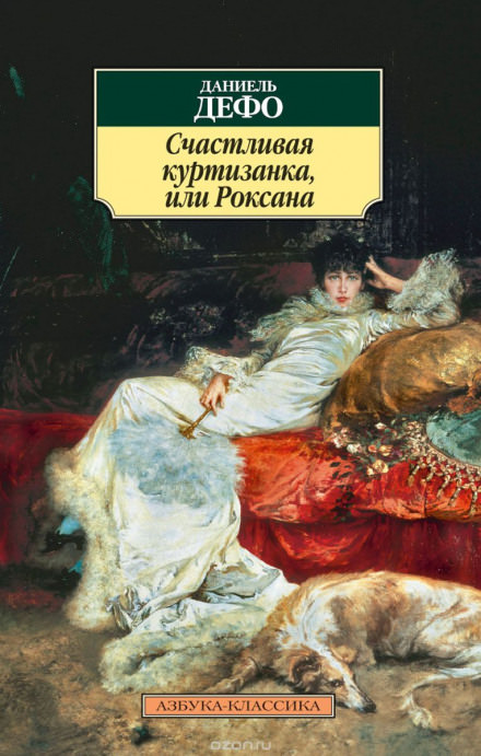 Счастливая куртизанка, или Роксана - Даниэль Дефо - Библиотека аудиокниг