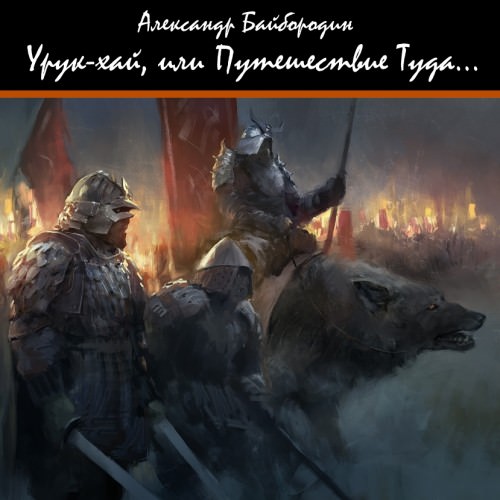 Урук-Хай, или путешествие Туда - Александр Байбородин - Библиотека аудиокниг