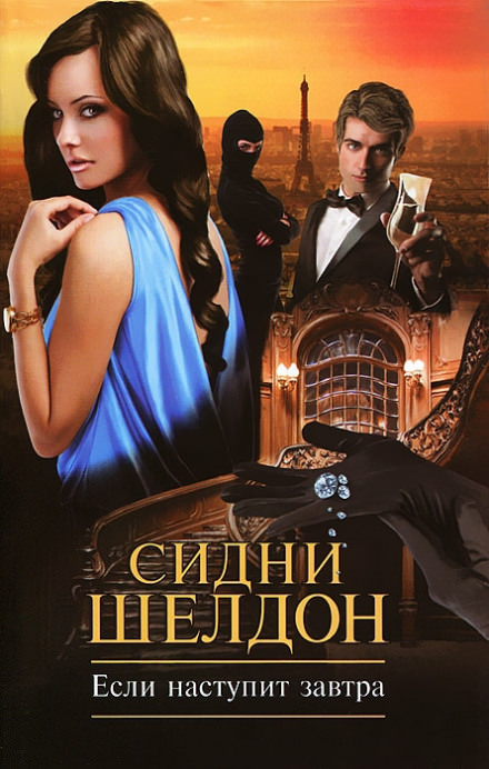 Если наступит завтра - Сидни Шелдон - Библиотека аудиокниг