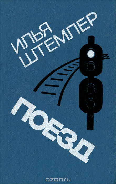 Поезд - Илья Штемлер - Библиотека аудиокниг