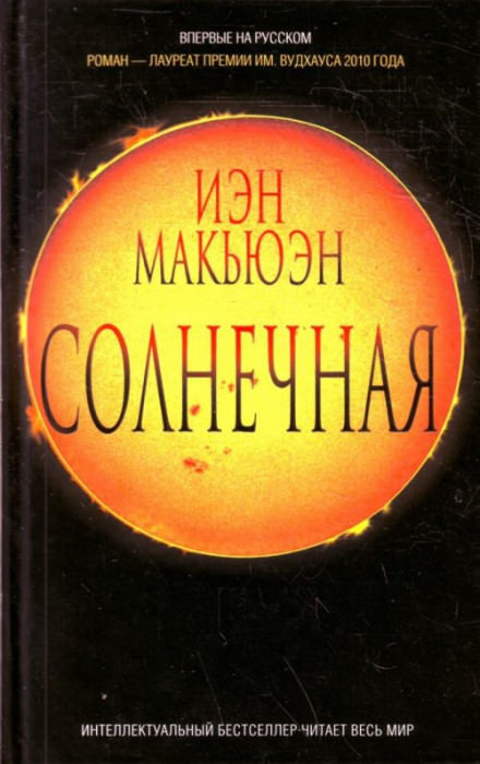 Солнечная - Иэн Макьюэн - Библиотека аудиокниг