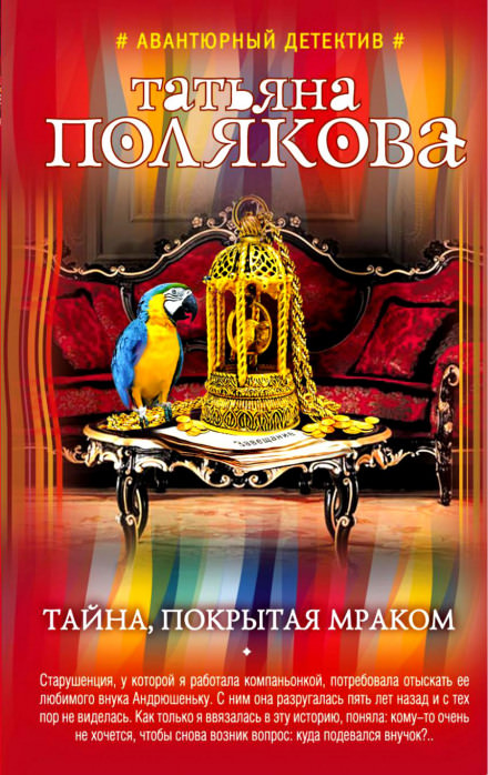 Тайна, покрытая мраком - Татьяна Полякова - Библиотека аудиокниг