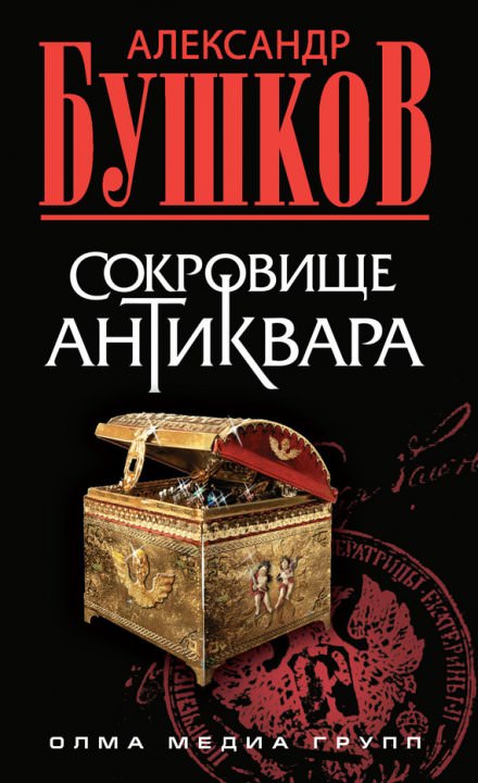 Сокровища антиквара - Александр Бушков - Библиотека аудиокниг