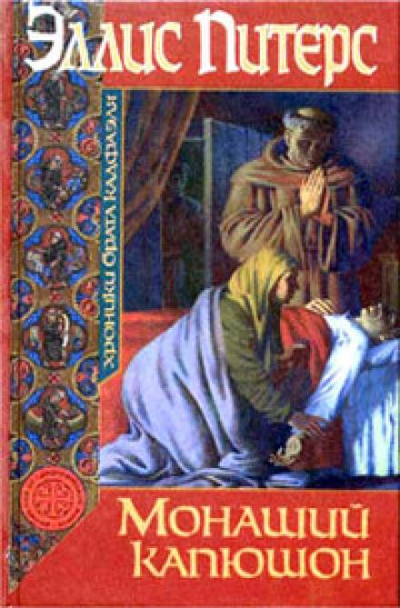 Монаший капюшон - Эллис Питерс - Библиотека аудиокниг