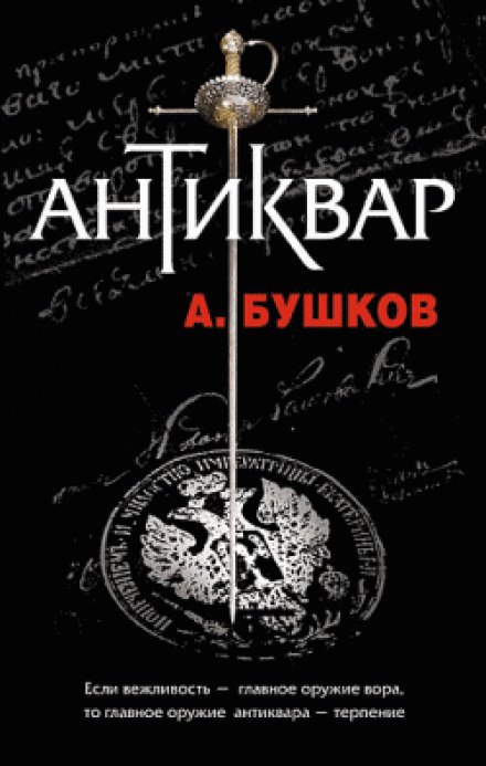 Антиквар - Александр Бушков - Библиотека аудиокниг