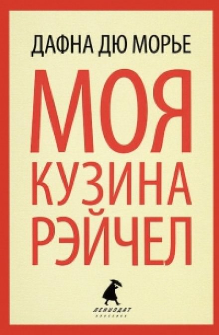 Моя кузина Рейчел - Дю Морье Дафна - Библиотека аудиокниг