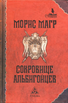 Сокровище альбигойцев - Морис Магр - Библиотека аудиокниг