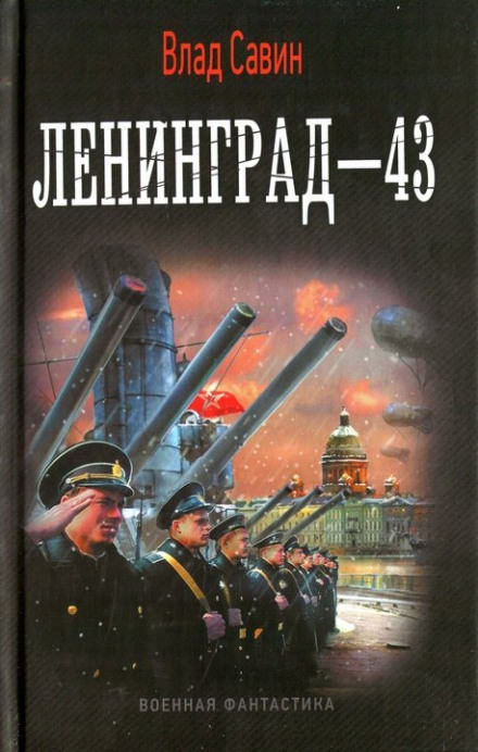 Ленинград - 43 - Влад Савин - Библиотека аудиокниг