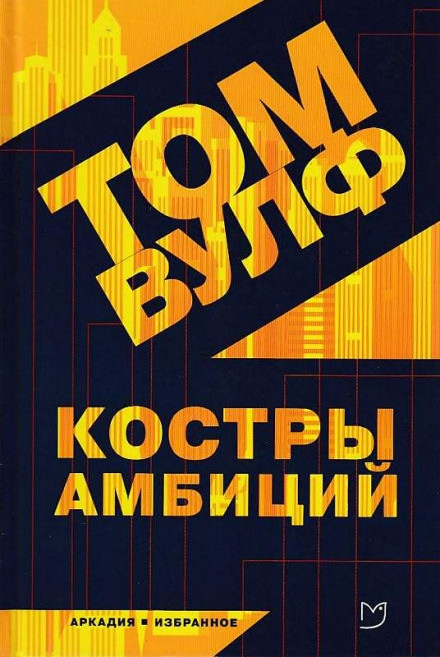 Костры амбиций - Том Вулф - Библиотека аудиокниг