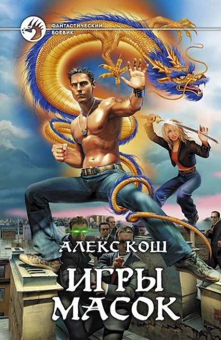 Игры масок - Алекс Кош - Библиотека аудиокниг