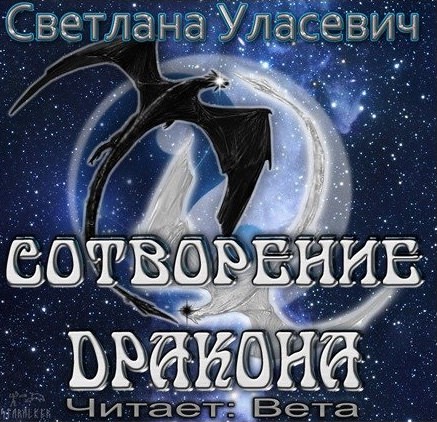 Сотворение дракона - Светлана Уласевич - Библиотека аудиокниг