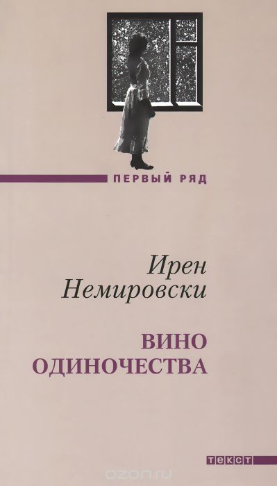 Вино одиночества - Ирен Немировски - Библиотека аудиокниг