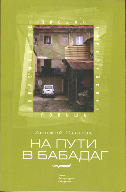 На пути в Бабадаг - Анджей Стасюк - Библиотека аудиокниг
