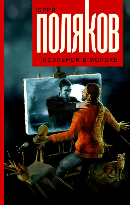 Козлёнок в молоке - Юрий Поляков - Библиотека аудиокниг