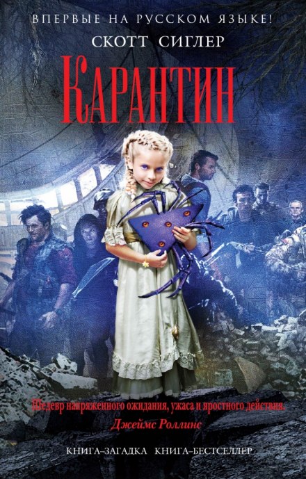 Карантин - Скотт Сиглер - Библиотека аудиокниг