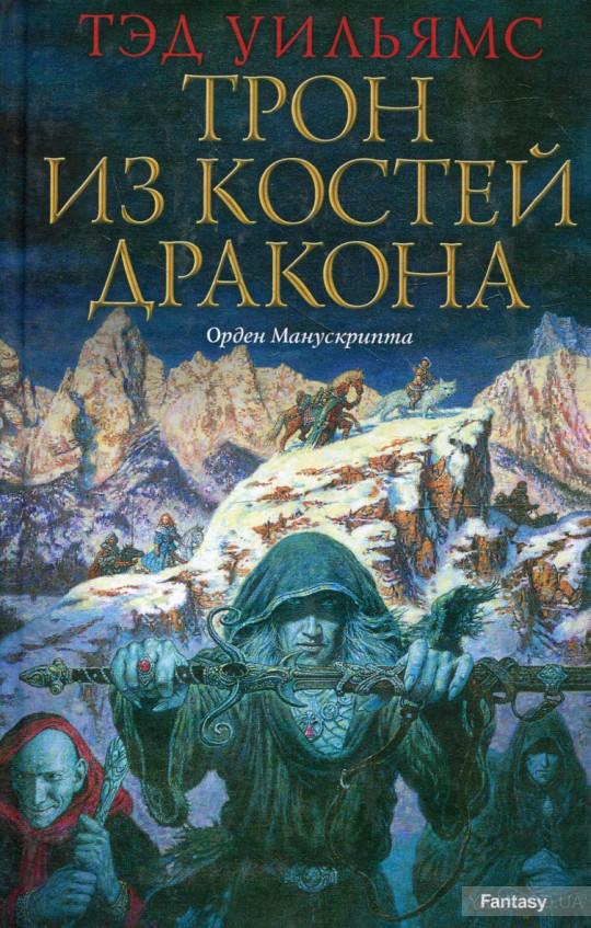 Трон из костей дракона - Тэд Уильямс - Библиотека аудиокниг