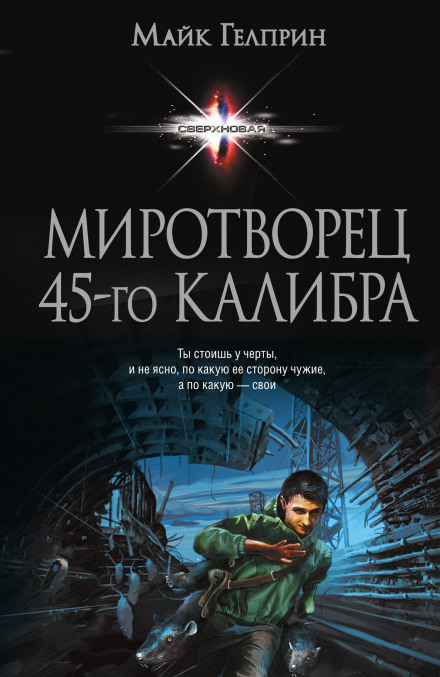Миротворец 45-го калибра - Майк Гелприн - Библиотека аудиокниг