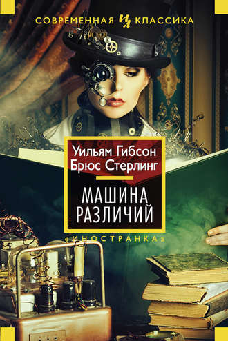 Машина различий - Уильям Гибсон , Брюс Стерлинг - Библиотека аудиокниг