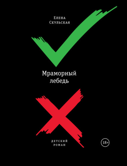 Мраморный лебедь - Елена Скульская - Библиотека аудиокниг