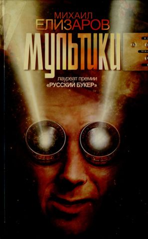 Мультики - Михаил Елизаров - Библиотека аудиокниг